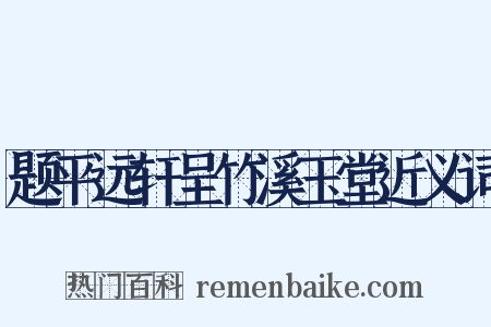 题平远轩呈竹溪玉堂近义词是什么意思的图片